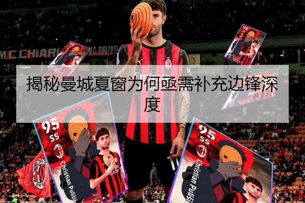 揭秘曼城夏窗为何亟需补充边锋深度
